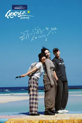 他们仨环游世界海报