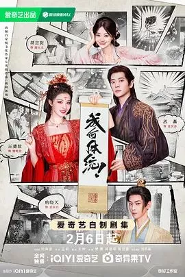 成何体统（2026海报
