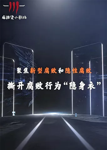 聚焦新型腐败和隐性腐败系列创意短剧海报
