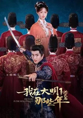 我在大明那些年1洪武篇海报