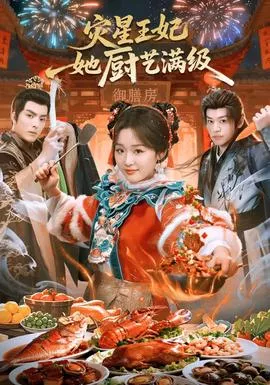 灾星王妃她厨艺满级海报