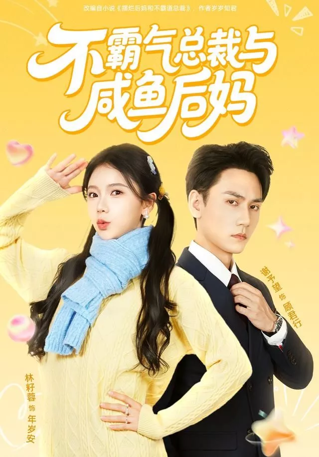 不霸气总裁与咸鱼后妈海报
