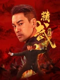 精武陈真租界风云海报