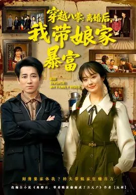 穿越八零离婚后，我带娘家暴富海报