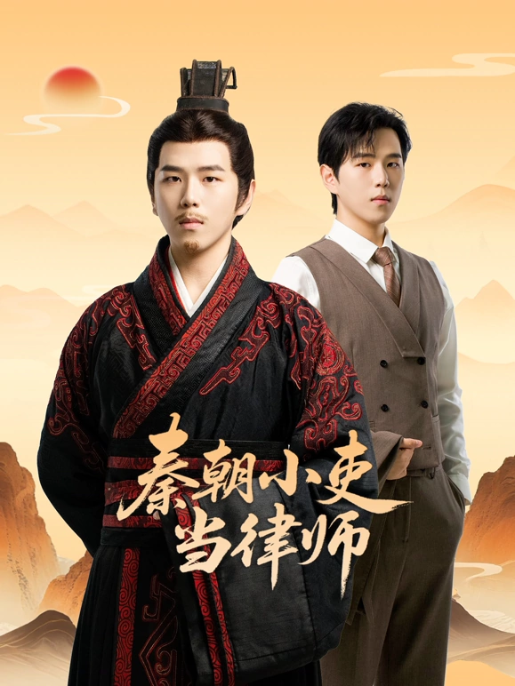 秦朝小吏当律师海报