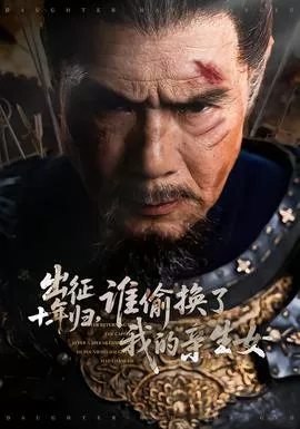 出征十年归，谁偷换了我的亲生女海报