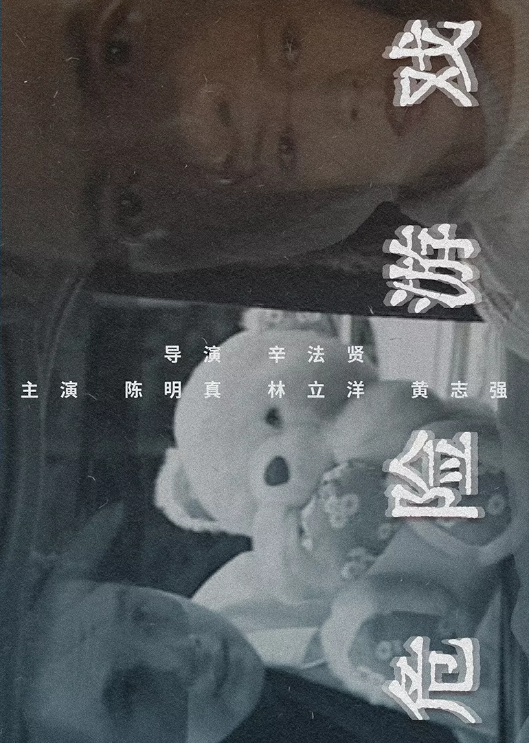 危险游戏1997海报