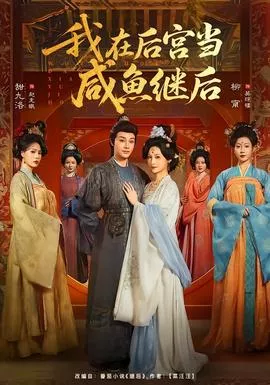 我在后宫当咸鱼继后海报