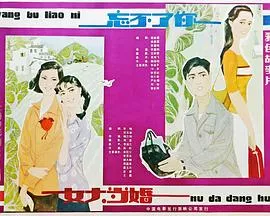 忘不了你海报