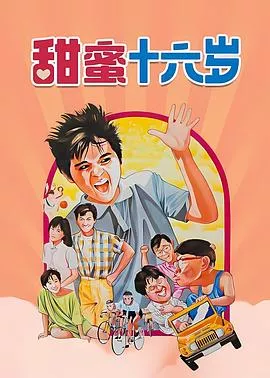 甜蜜16岁海报
