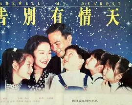 告別有情天海报