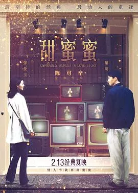 甜蜜蜜1996海报