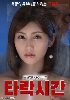 巨乳弟媳的堕落时光海报