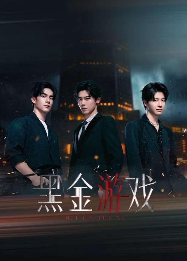 黑金游戏海报