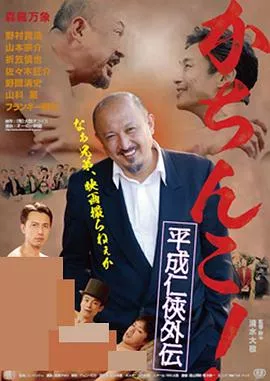 极道咸湿海报