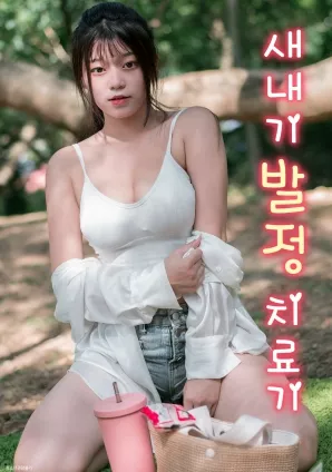 菜鸟的发情治疗机海报