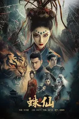 蛛仙海报