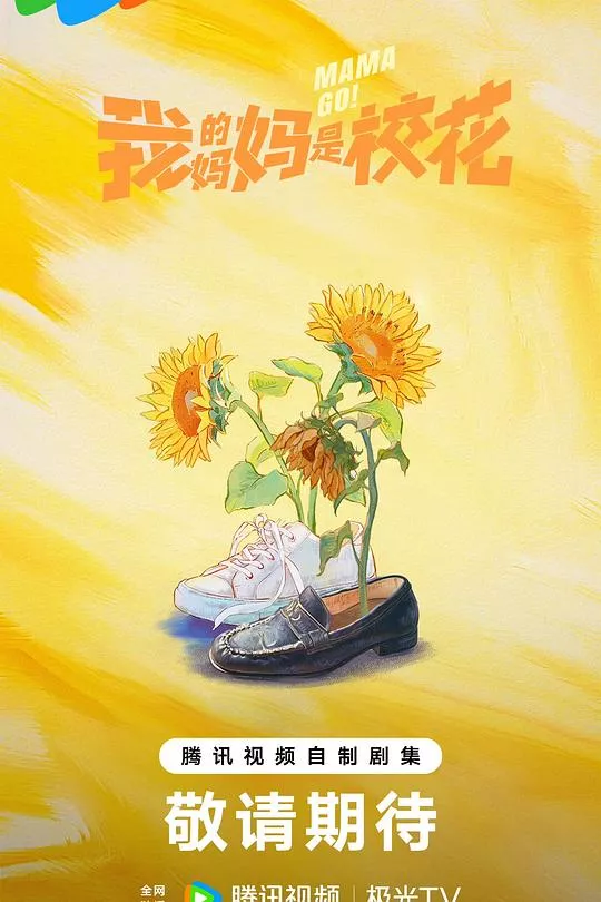 我的妈妈是校花2026海报