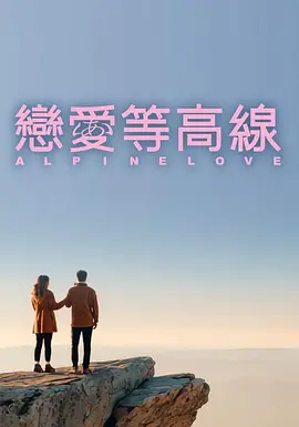 恋爱等高线海报