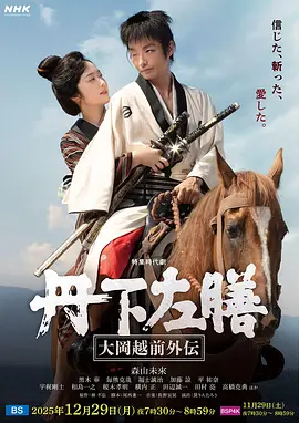 丹下左膳大冈越前外传海报
