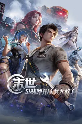 末世S级机甲开局，我无敌了海报