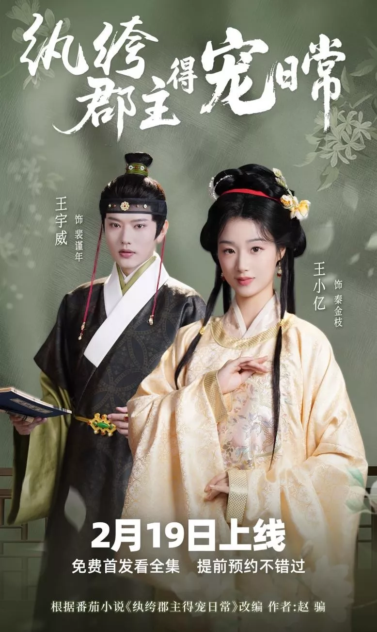 纨绔疯郡主得宠日常海报