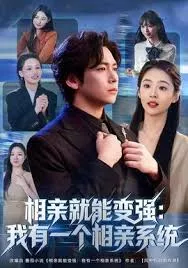 相亲就能变强我有相亲系统海报