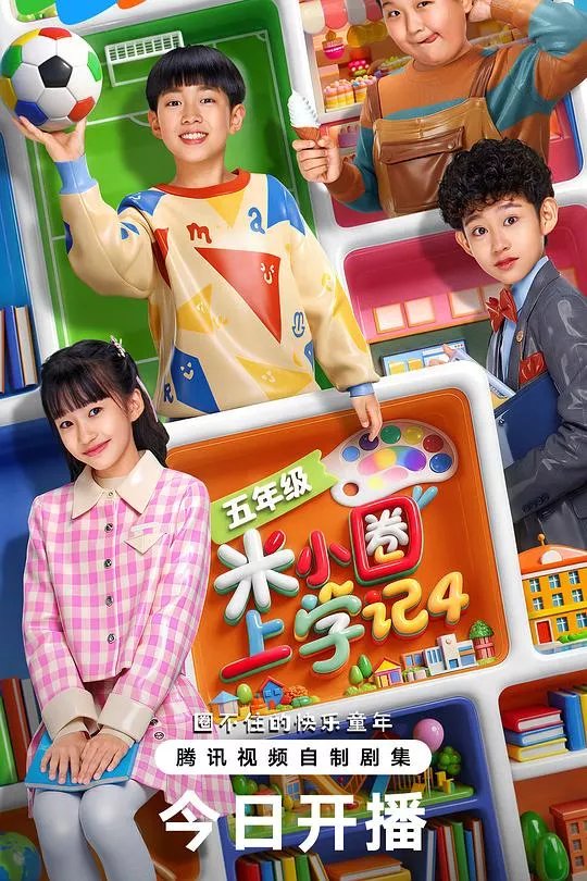 米小圈上学记4海报