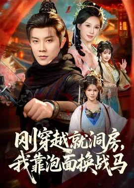 刚穿越就洞房，我靠泡面换战马海报