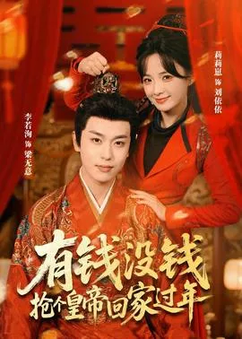 有钱没钱，抢个皇帝回家过年海报