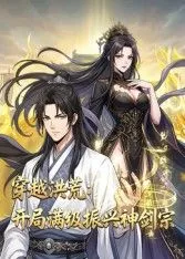 穿越洪荒开局满级振兴神剑宗海报