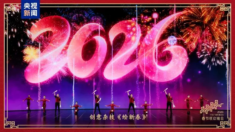 2026中央广播电视总台春节联欢晚会海报