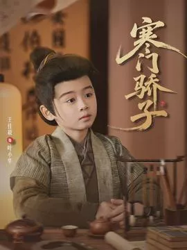 寒门骄子2026海报