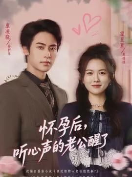 怀孕后，听心声的老公醒了海报