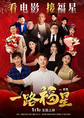 一路福星海报