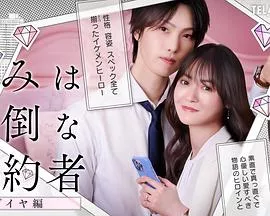 你是个麻烦的未婚妻钻石篇海报