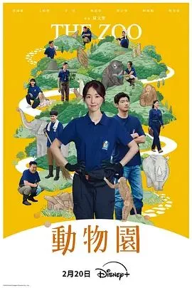 动物园（2026海报