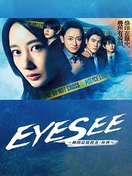 EYESEE瞬间记忆搜查柊班海报