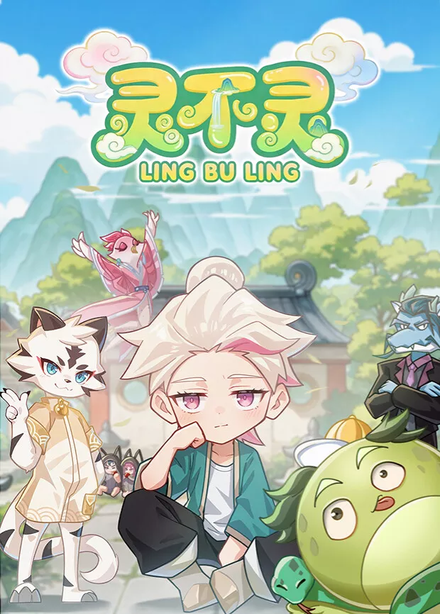 灵不灵第1季海报