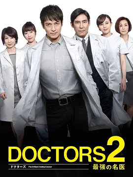 最强的名医第2季海报