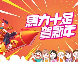 马力十足贺新年海报