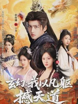 玄幻我以凡躯撼天道海报