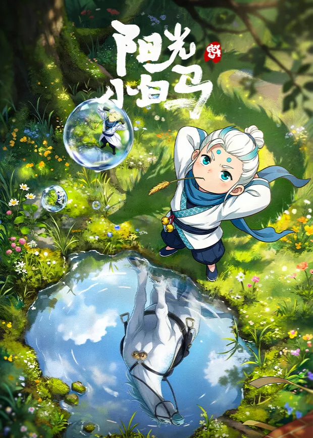 阳光小白马海报