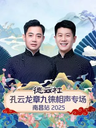 德云社孔云龙章九徕相声专场南昌站2025海报