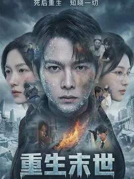 重生末世离婚后我成了末日霸主海报