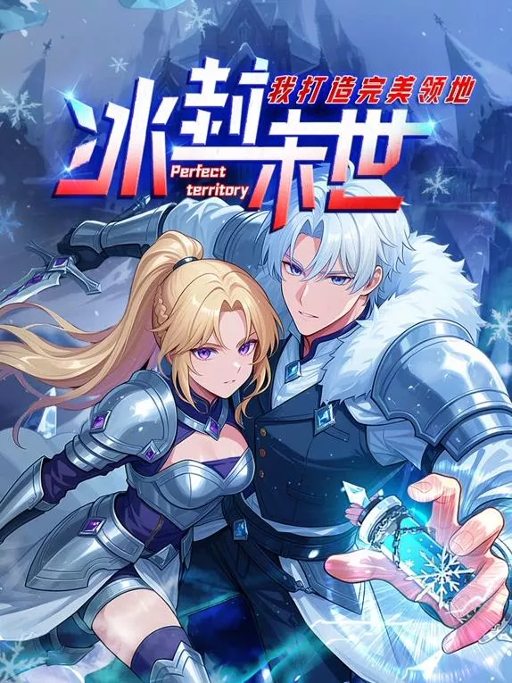 冰封末世，我打造完美领地动态漫画海报