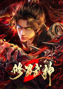 修罗武神第2季海报