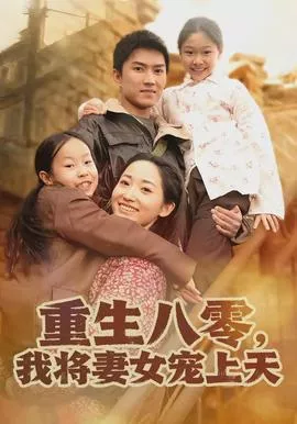 重生八零，我将妻女宠上天海报