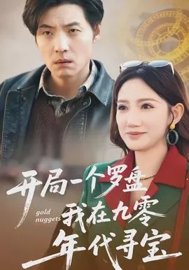 开局一个罗盘我在九零年代寻宝海报