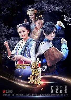 丝路少侠上部海报